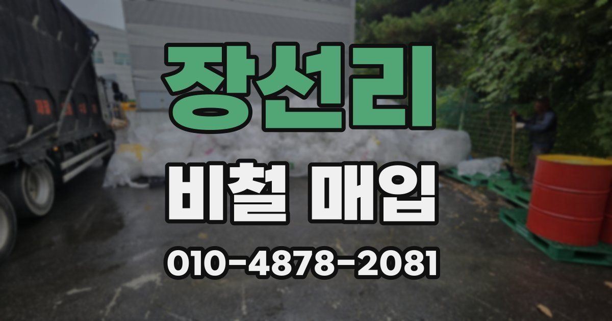 장선리 비철 매입