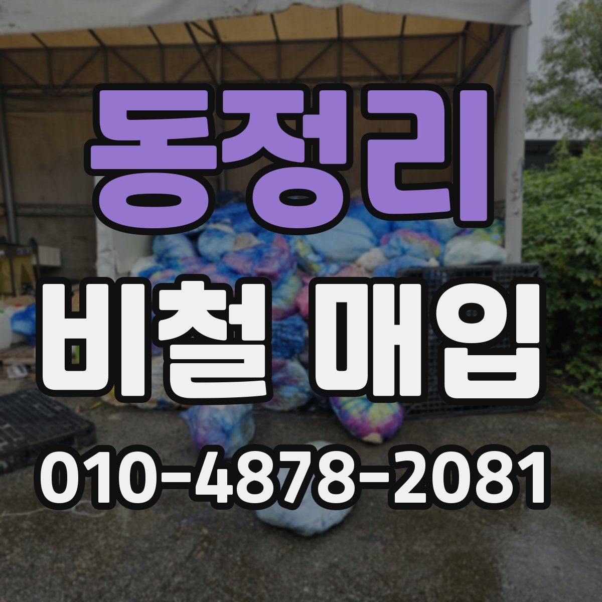 동정리 비철 매입