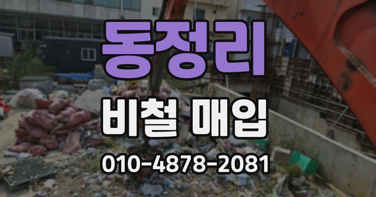 동정리 비철 매입