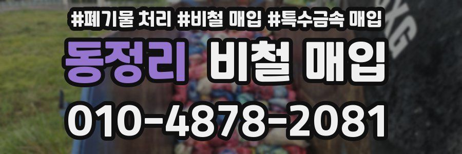 동정리 비철 매입