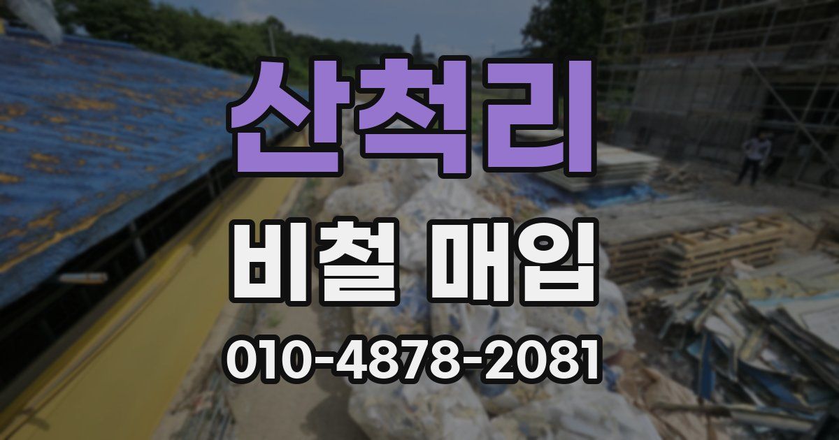 산척리 비철 매입