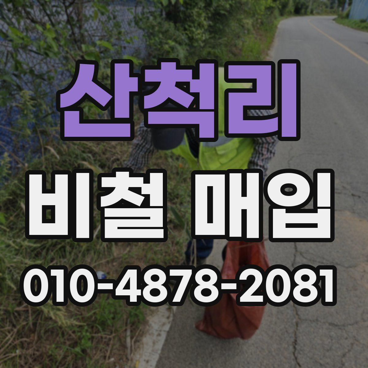 산척리 비철 매입