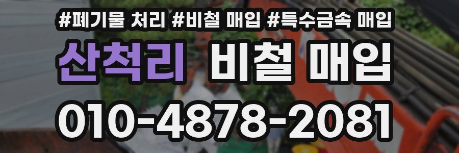 산척리 비철 매입