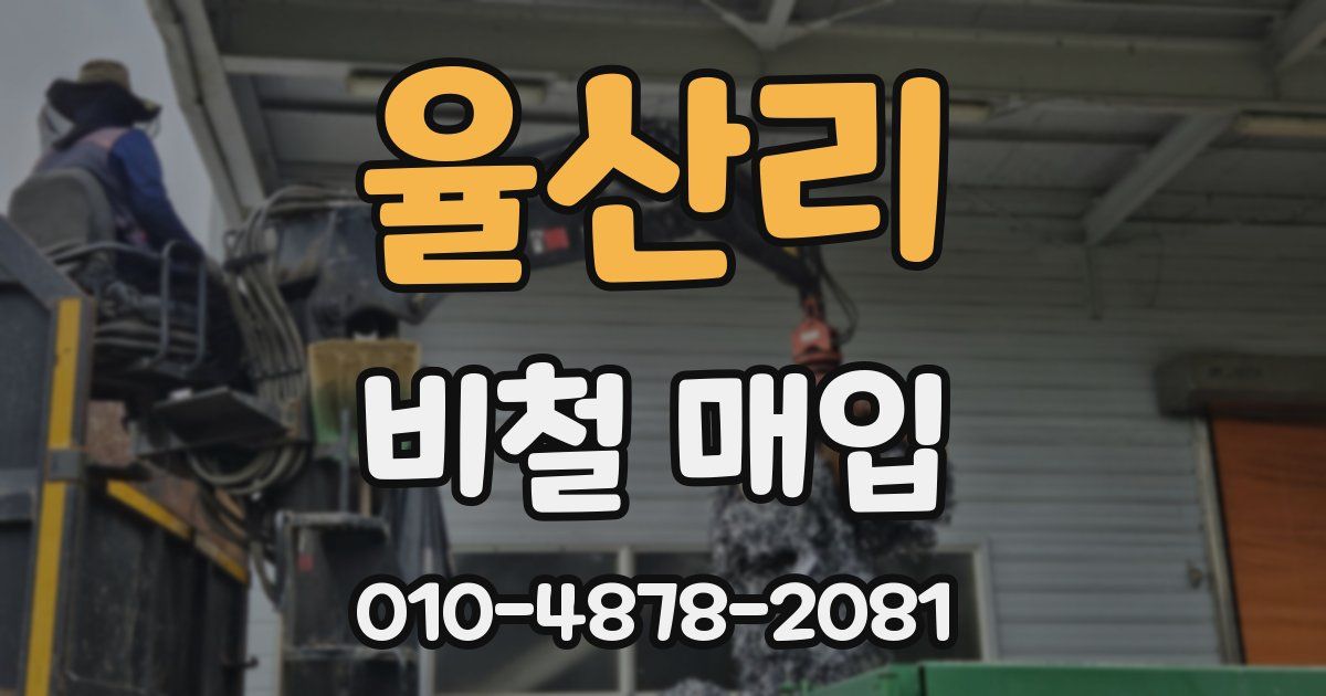 율산리 비철 매입