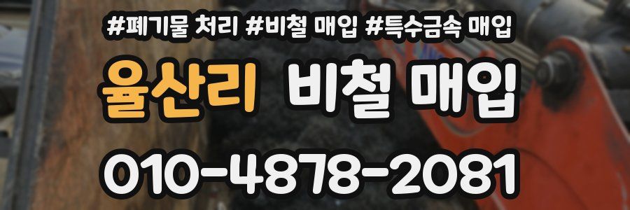 율산리 비철 매입