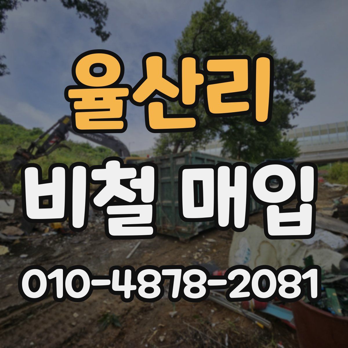 율산리 비철 매입