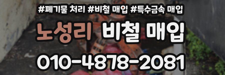 노성리 비철 매입