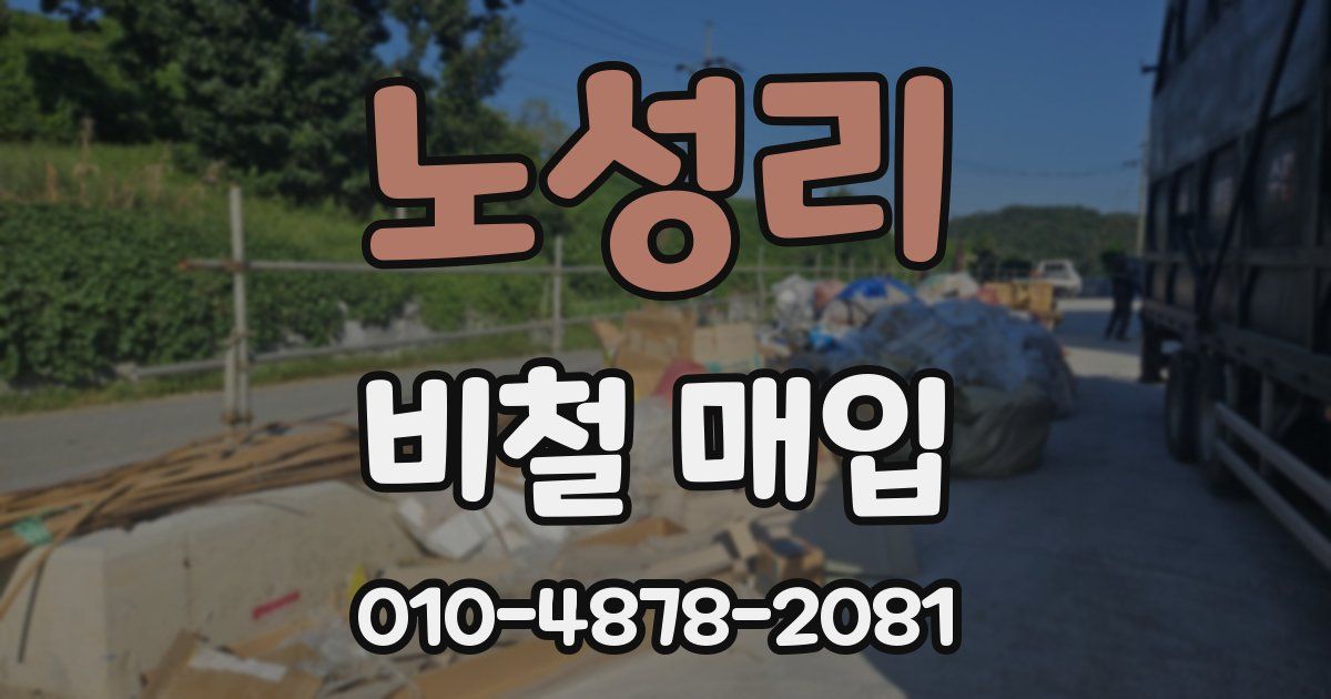 노성리 비철 매입