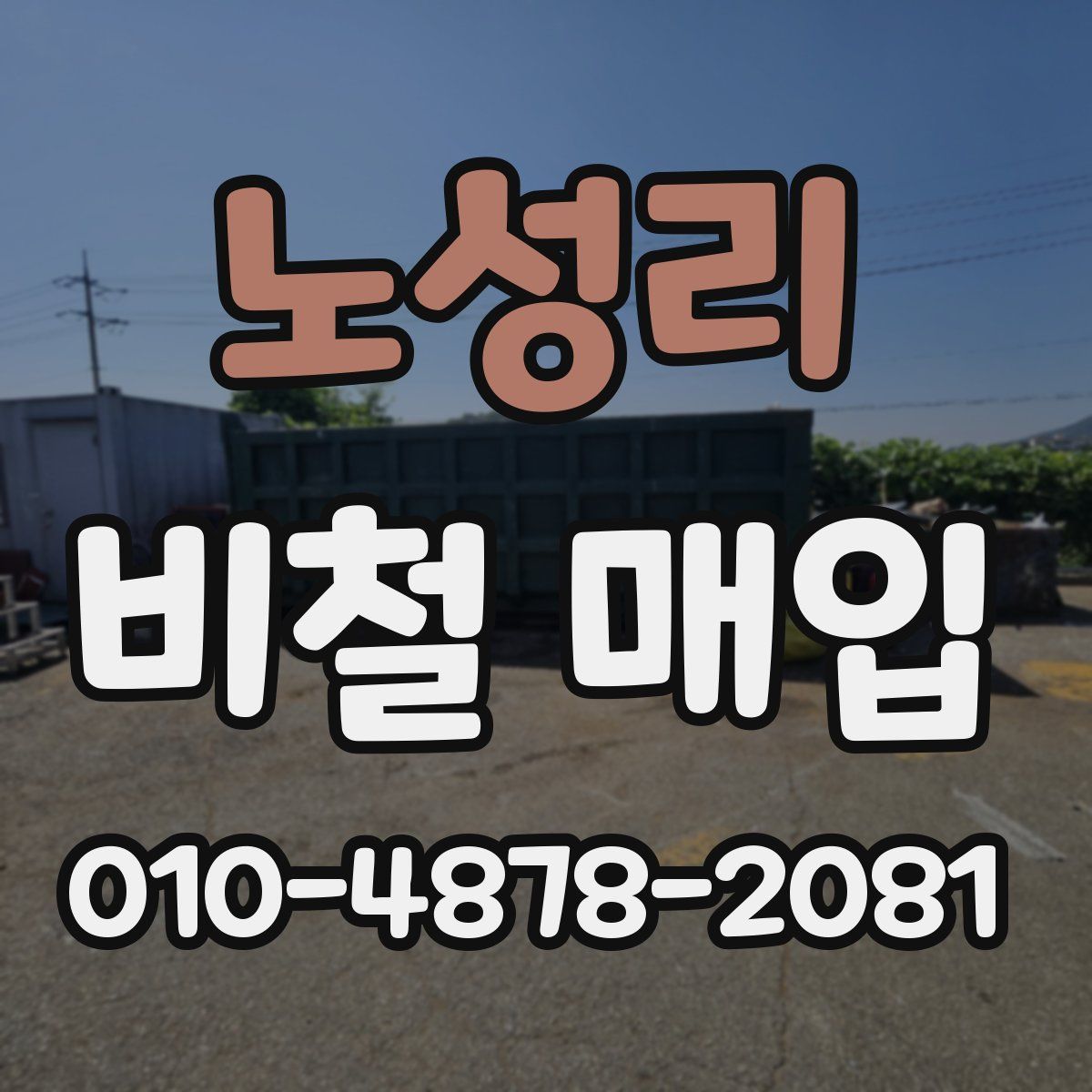 노성리 비철 매입