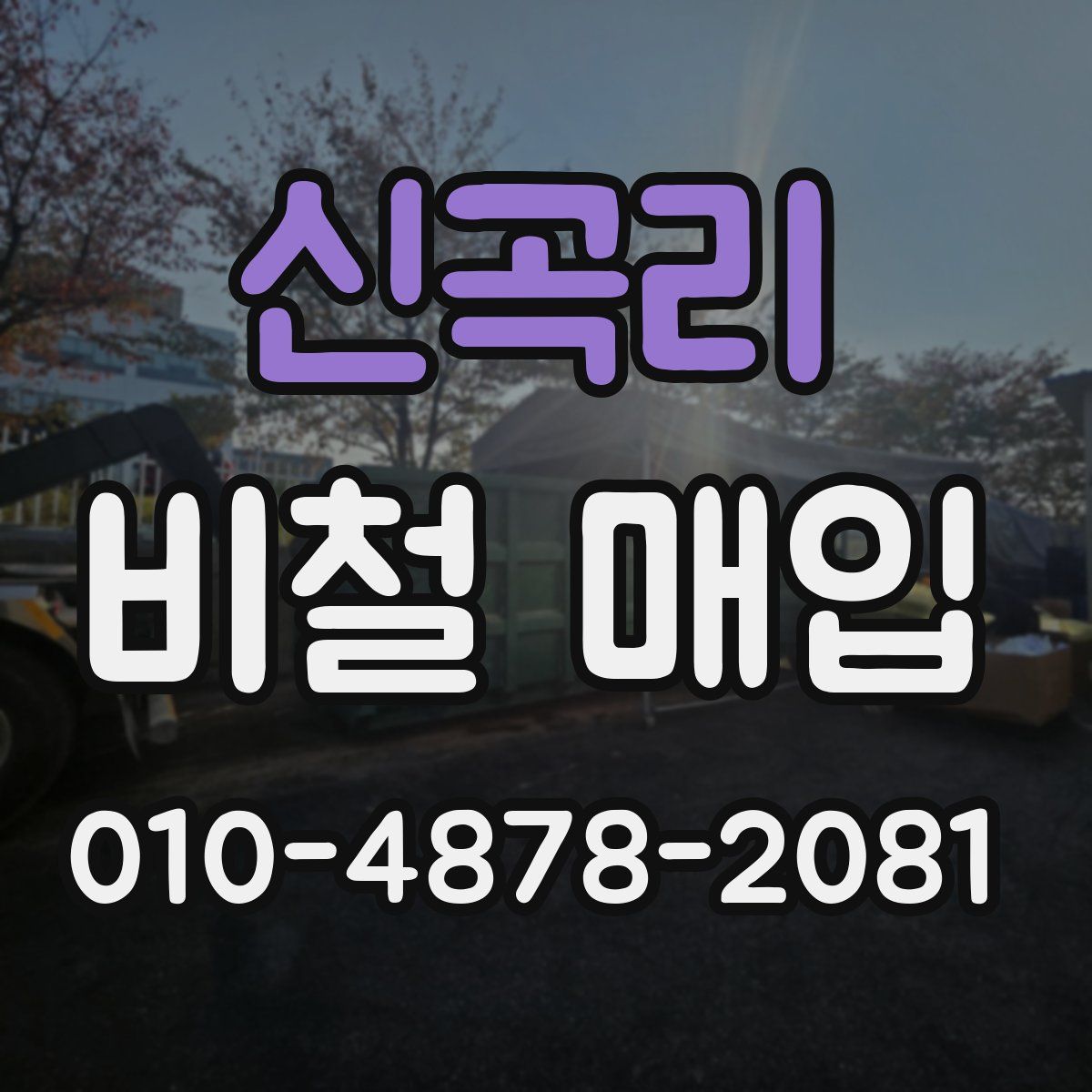 신곡리 비철 매입