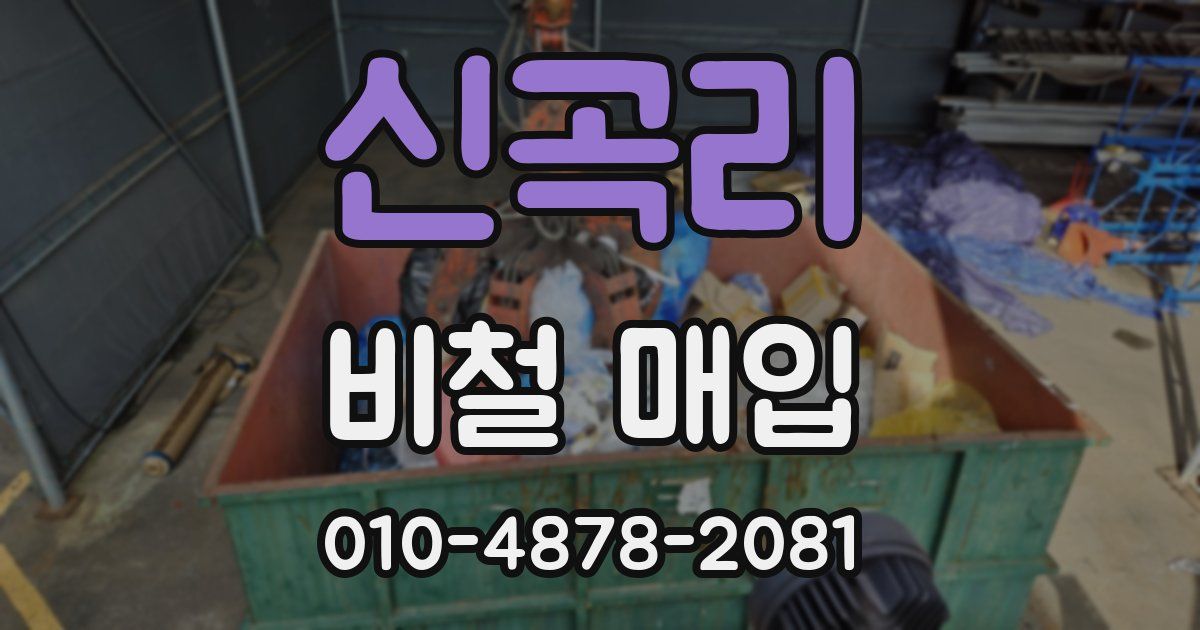 신곡리 비철 매입