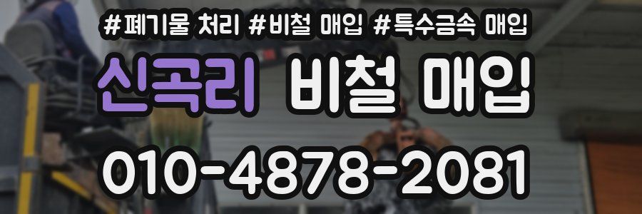 신곡리 비철 매입