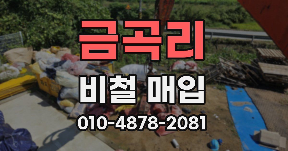 금곡리 비철 매입