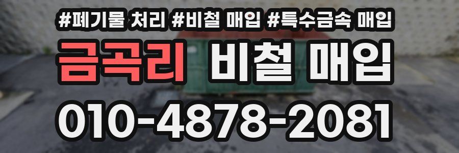 금곡리 비철 매입
