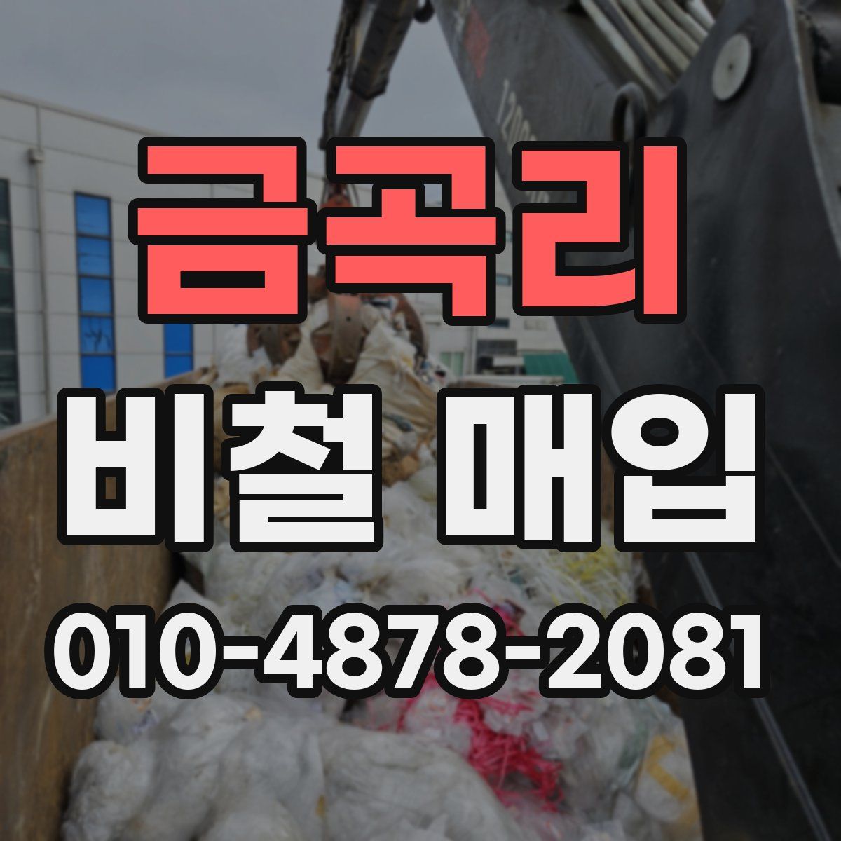 금곡리 비철 매입