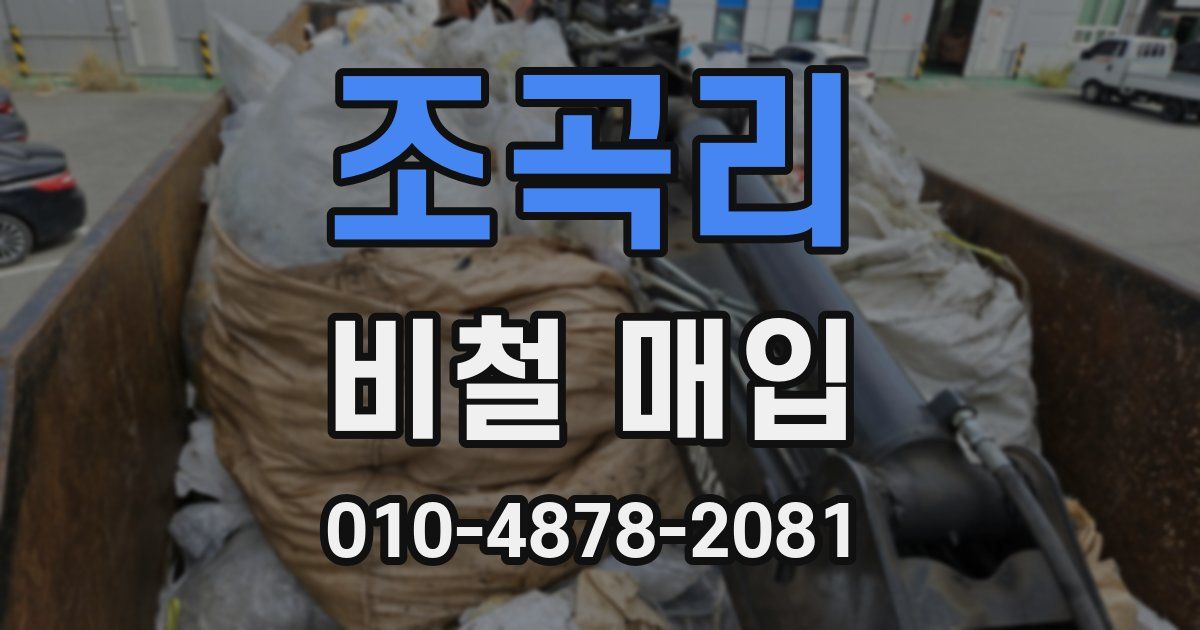 조곡리 비철 매입
