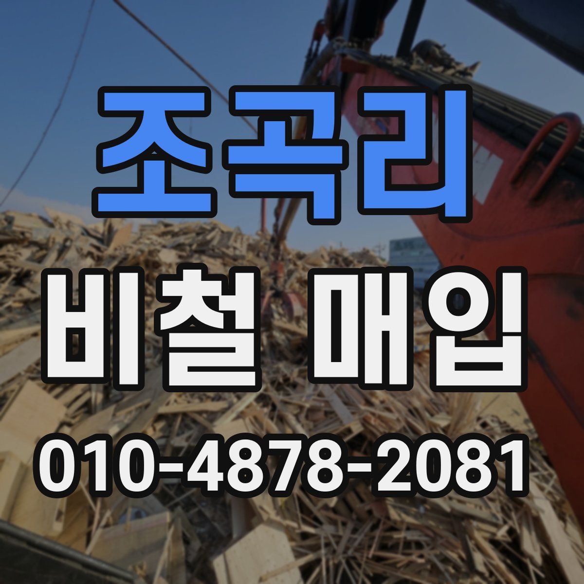 조곡리 비철 매입
