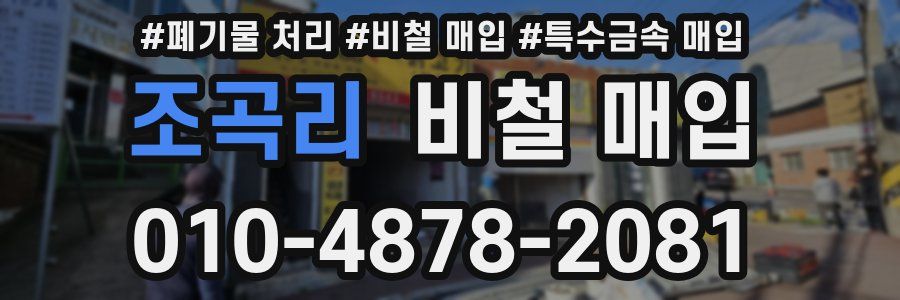조곡리 비철 매입