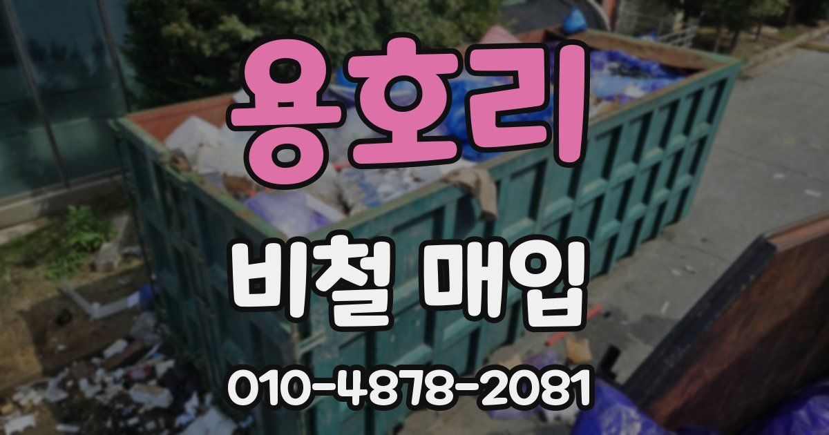 용호리 비철 매입
