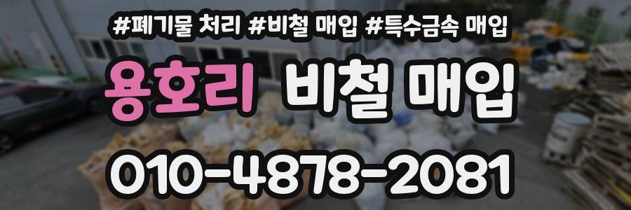 용호리 비철 매입