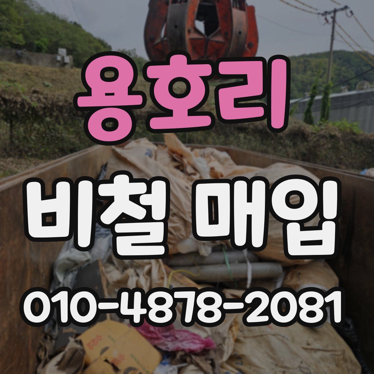 용호리 비철 매입