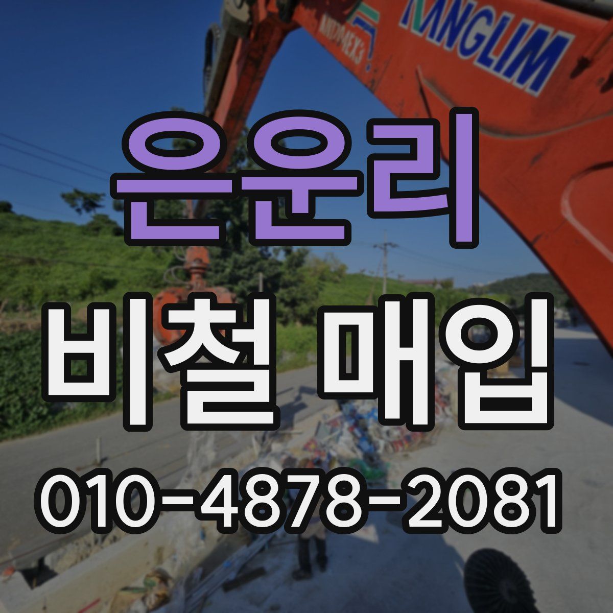 은운리 비철 매입