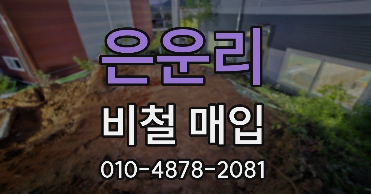 은운리 비철 매입