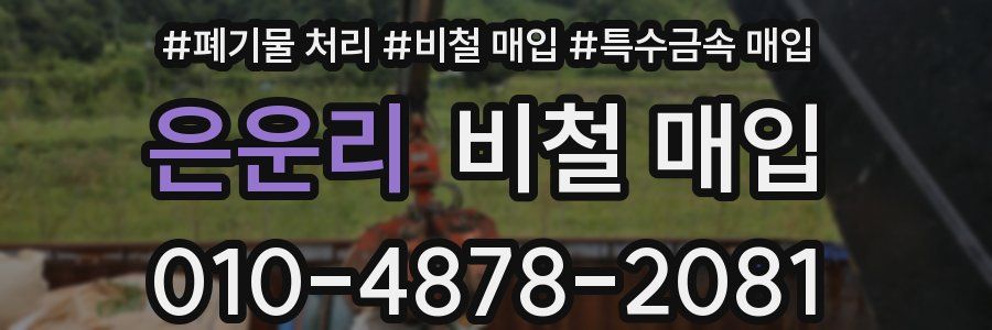 은운리 비철 매입