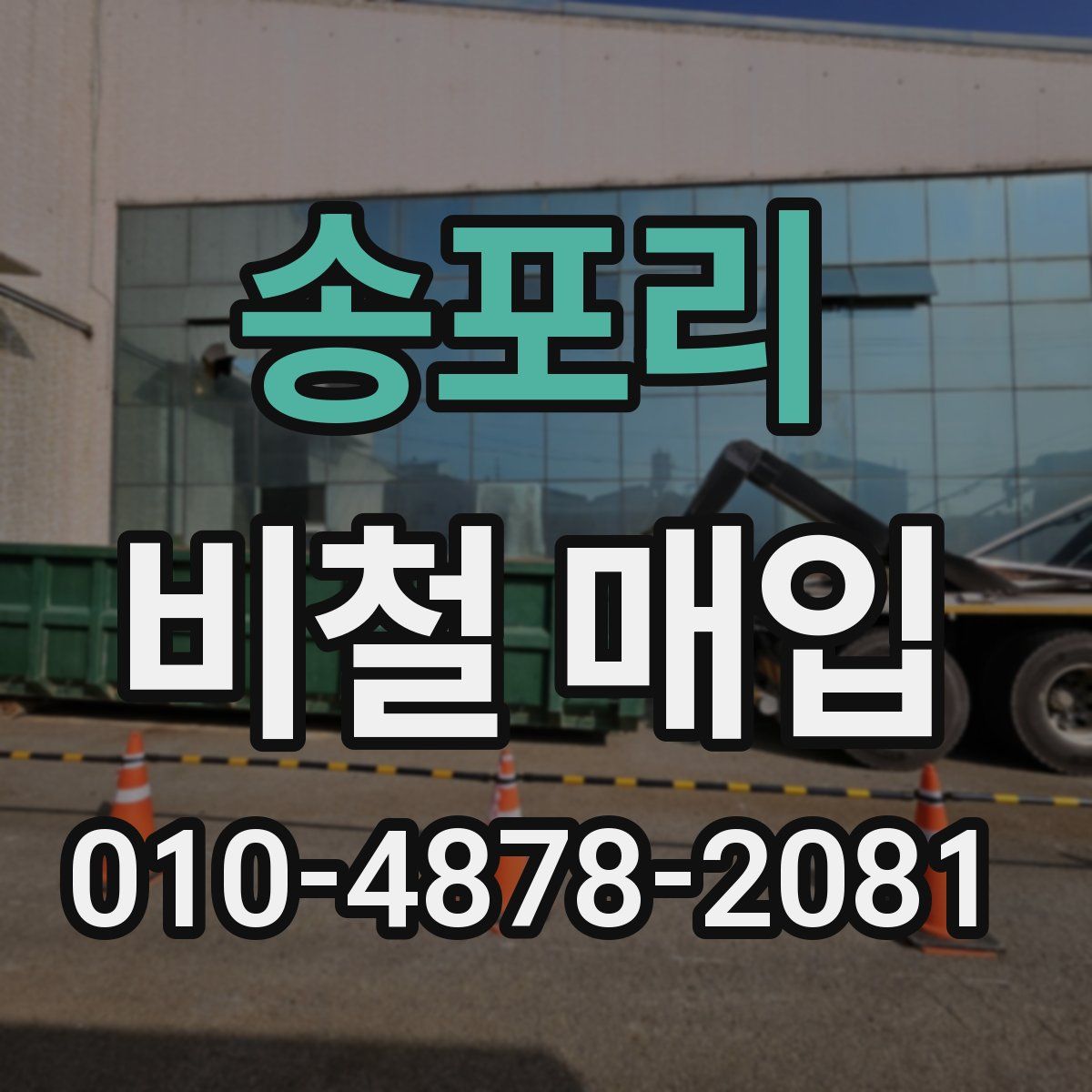 송포리 비철 매입