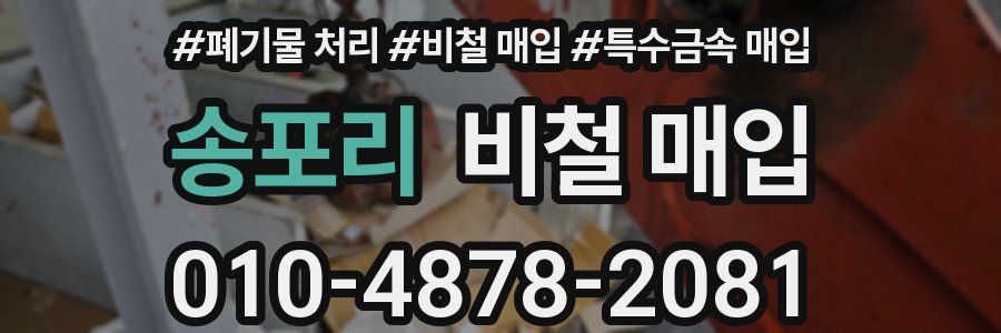 송포리 비철 매입