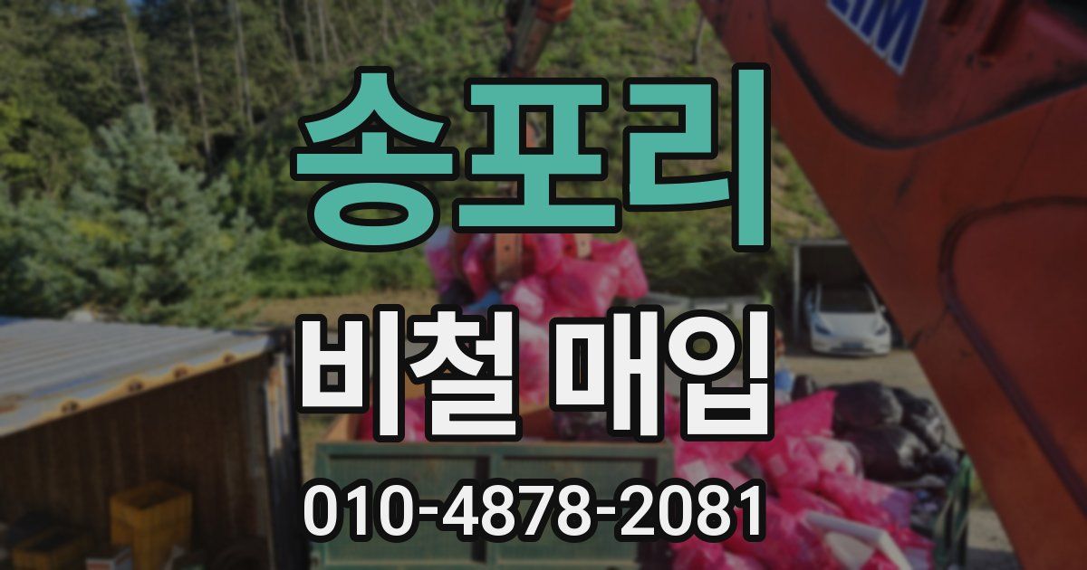 송포리 비철 매입