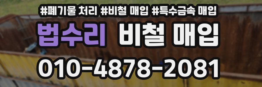 법수리 비철 매입