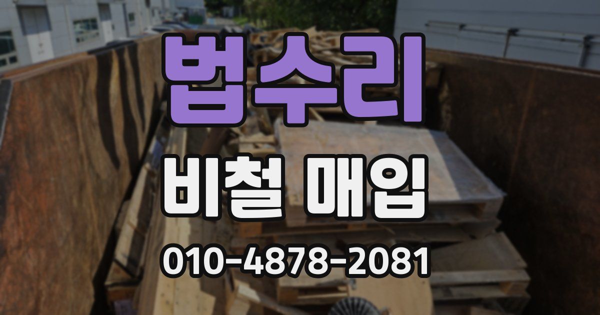 법수리 비철 매입