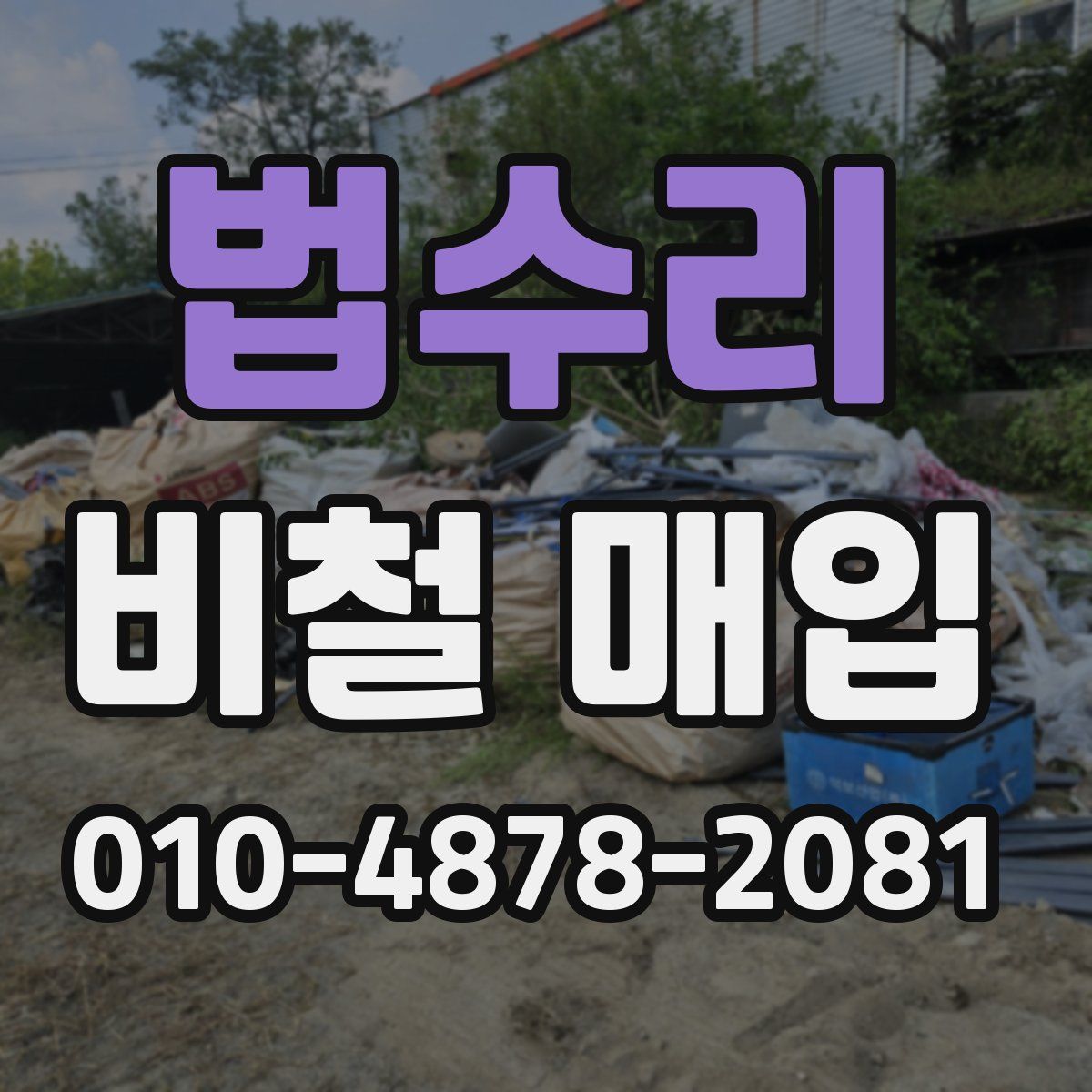 법수리 비철 매입