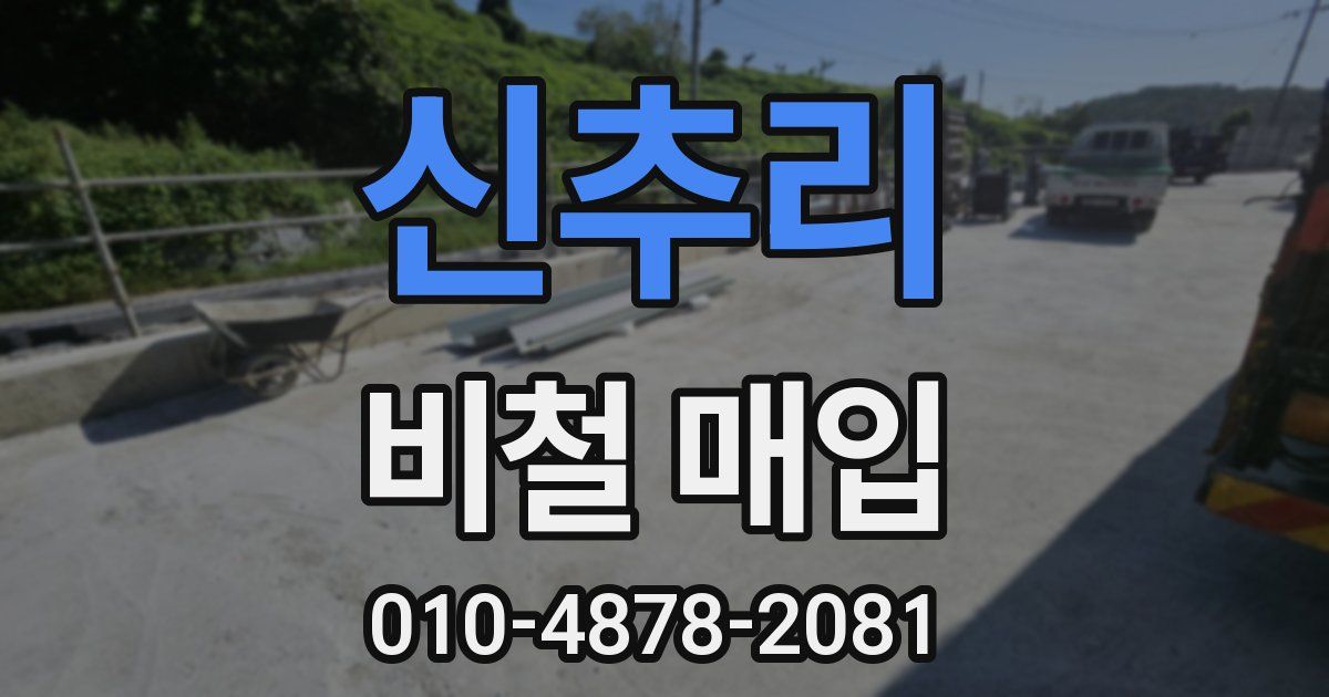 신추리 비철 매입