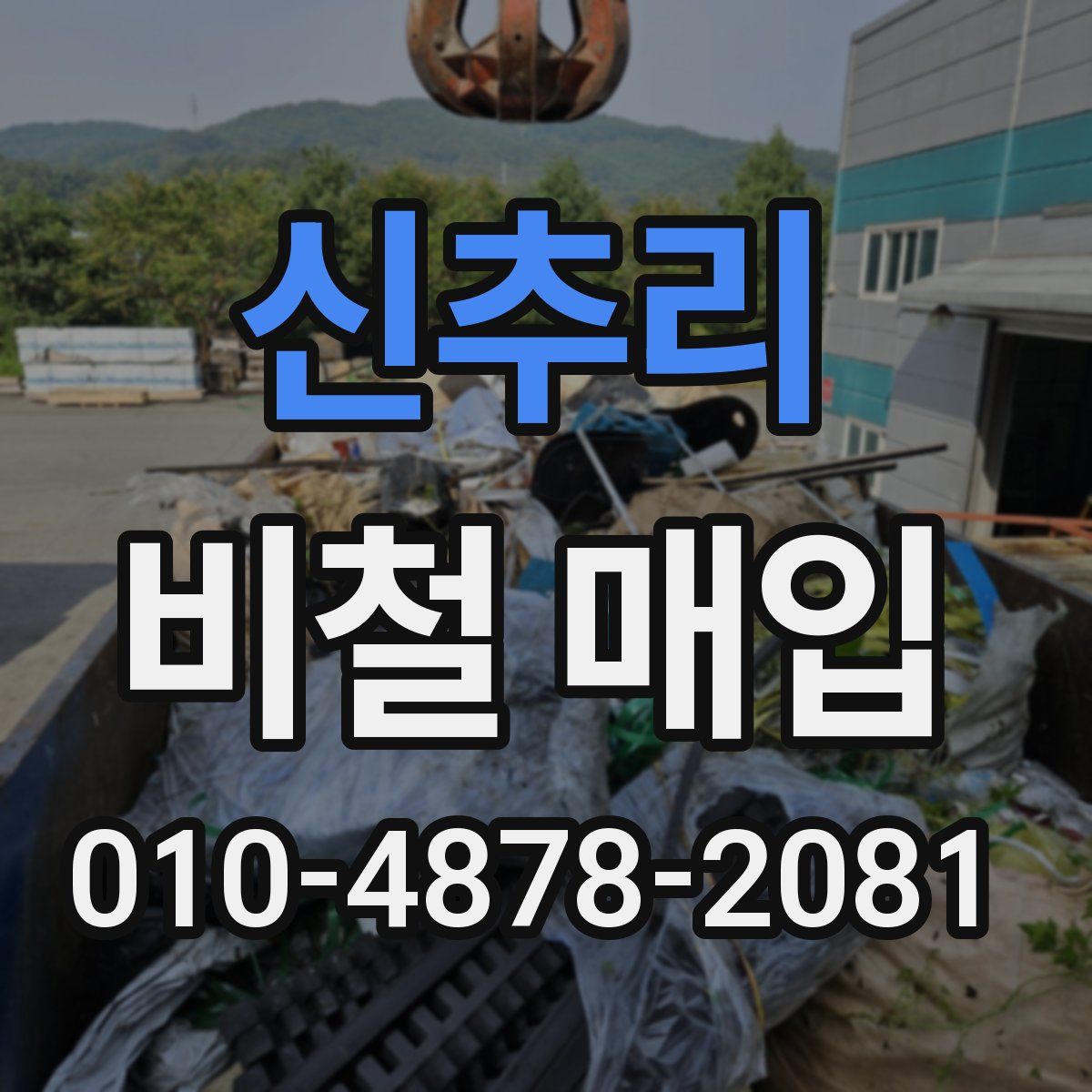 신추리 비철 매입