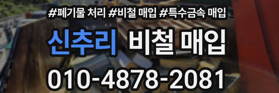 신추리 비철 매입