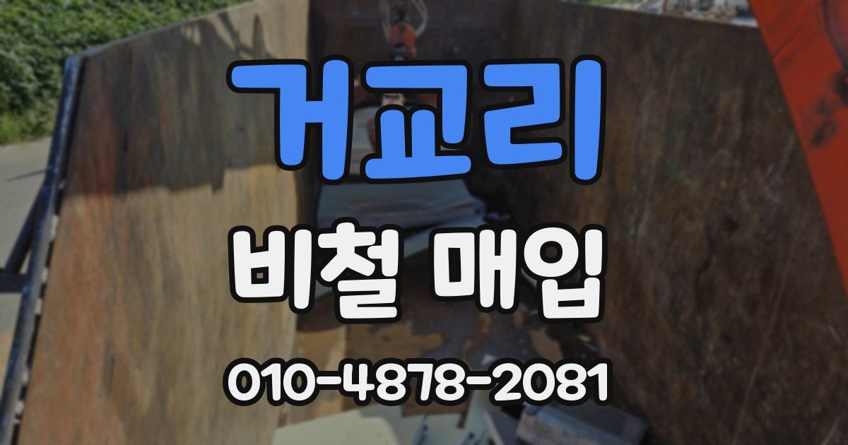 거교리 비철 매입