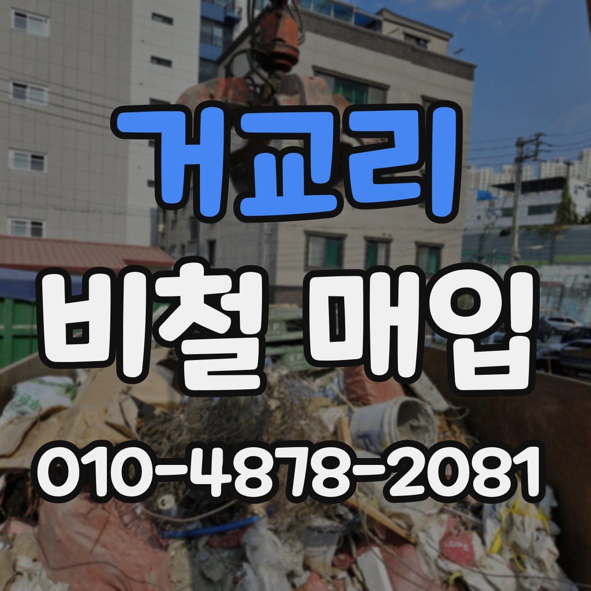 거교리 비철 매입
