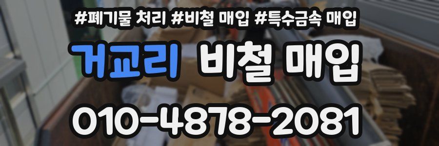 거교리 비철 매입