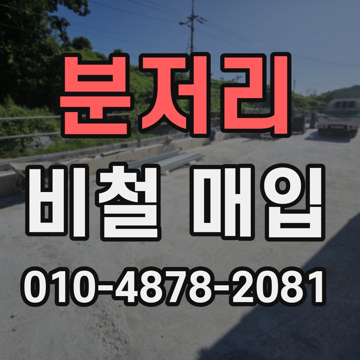 분저리 비철 매입