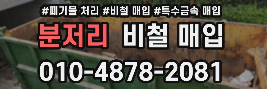 분저리 비철 매입