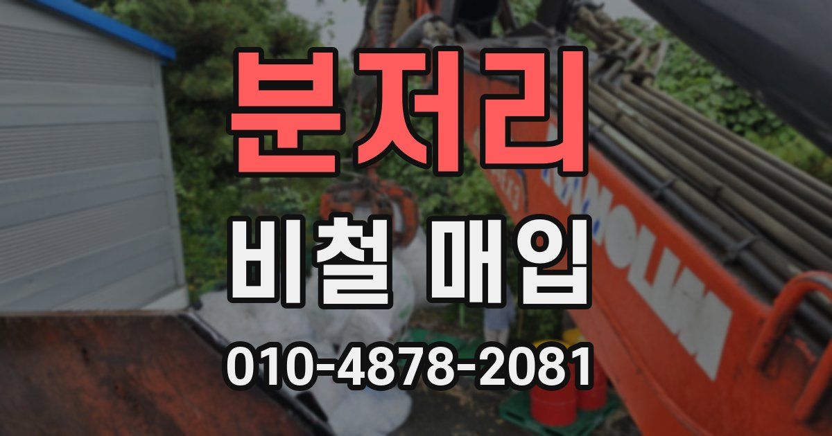 분저리 비철 매입