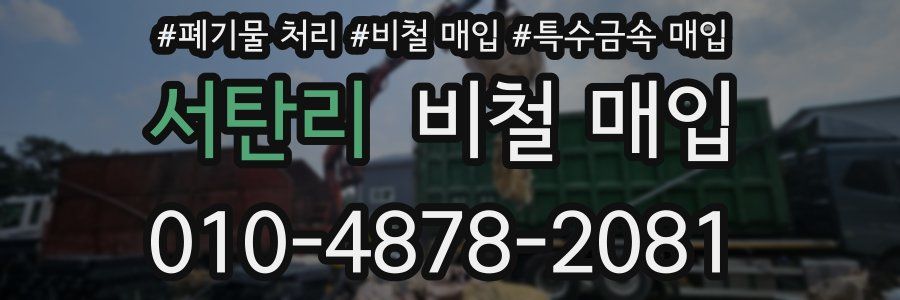 서탄리 비철 매입