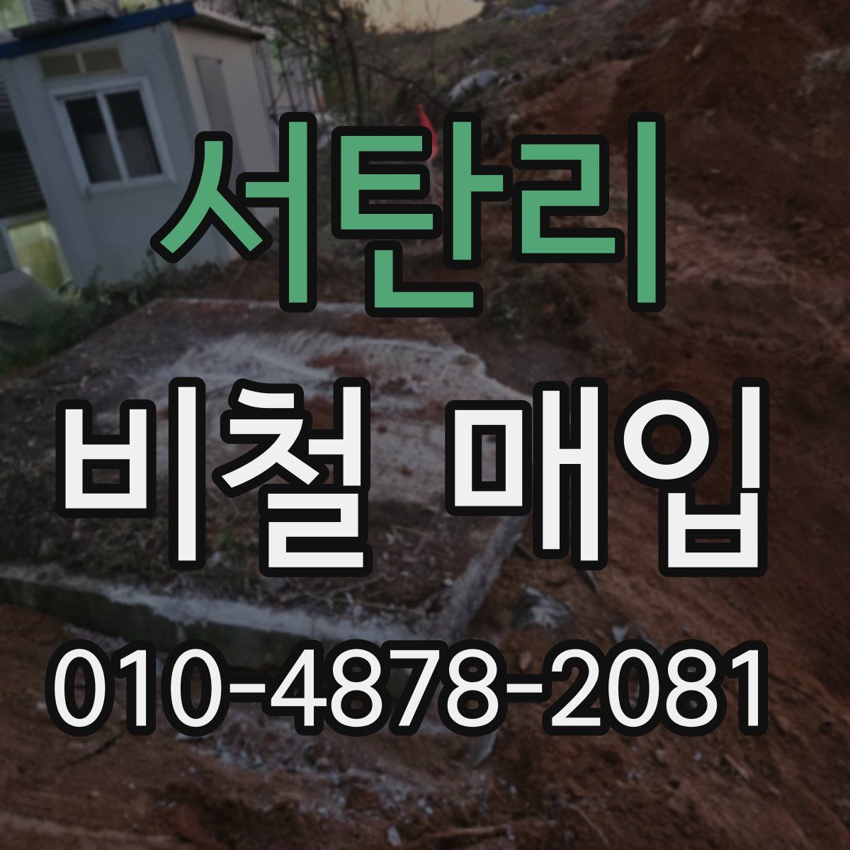 서탄리 비철 매입
