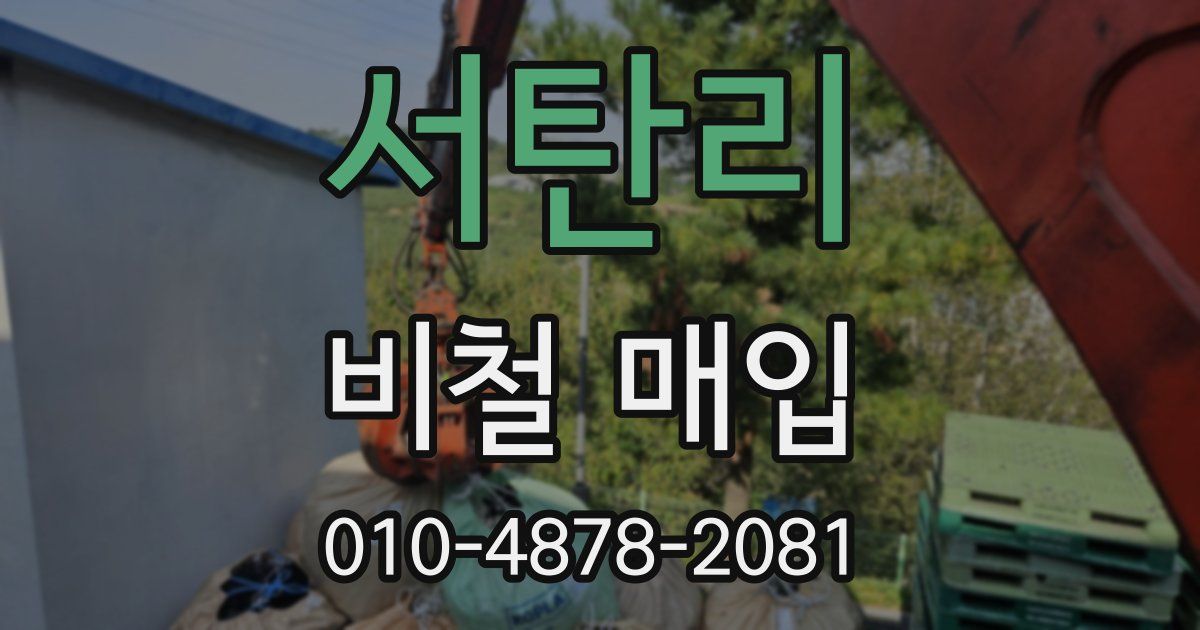 서탄리 비철 매입
