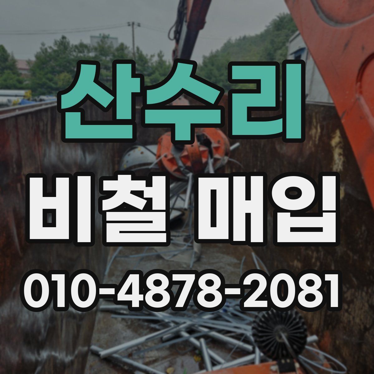 산수리 비철 매입