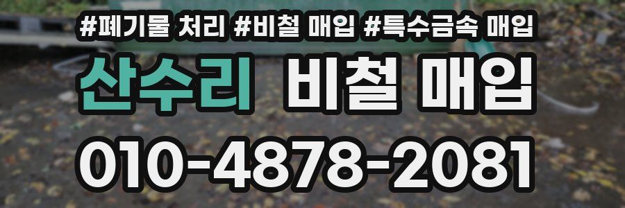 산수리 비철 매입