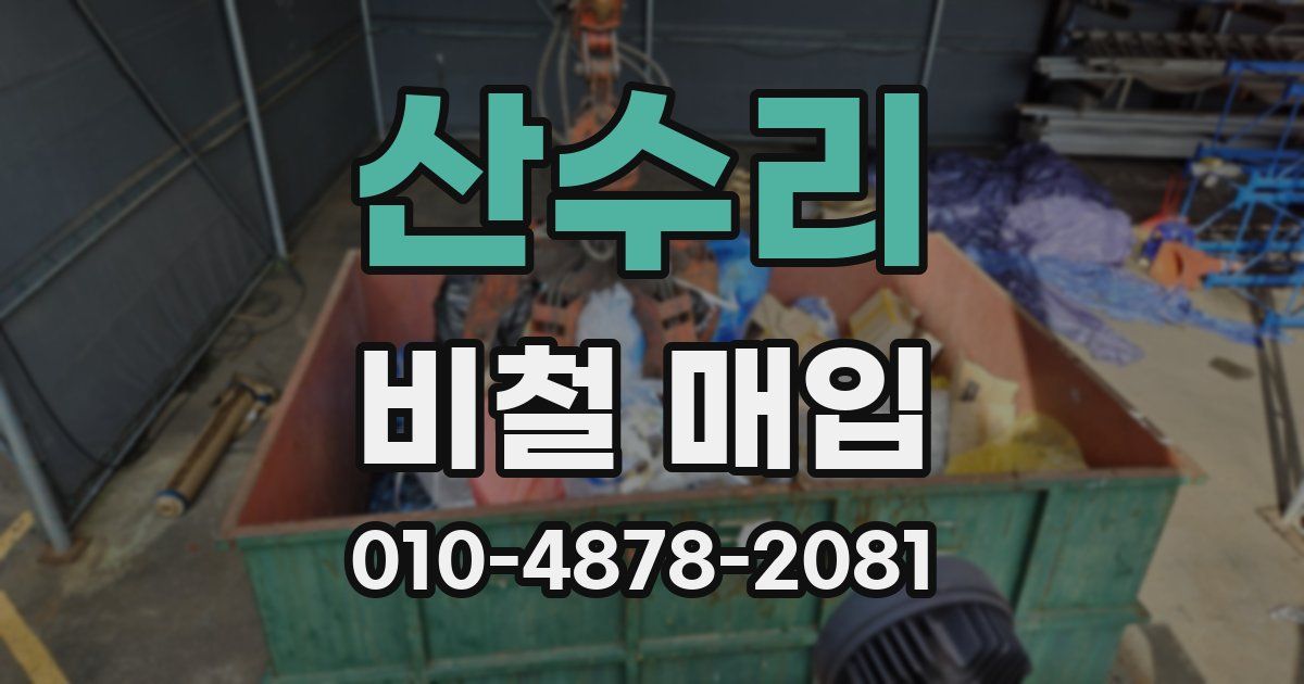 산수리 비철 매입