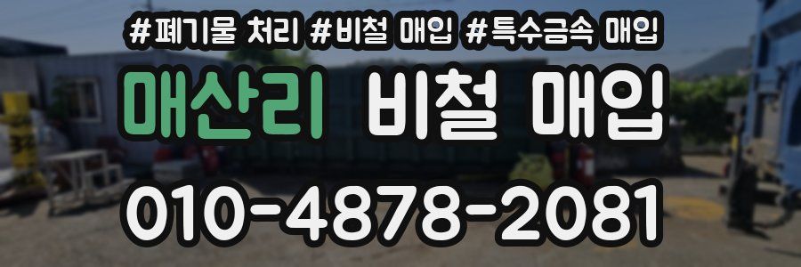 매산리 비철 매입